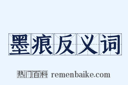 墨痕反义词是什么意思的图片
